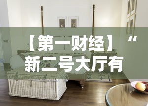 【第一财经】“新二号大厅有没有挂	”有挂详细开挂教程