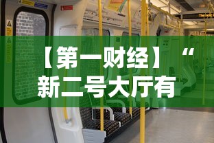 【第一财经】“新二号大厅有没有挂”有挂详细开挂教程