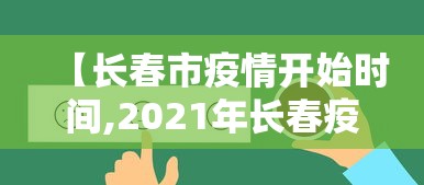 【长春市疫情开始时间,2021年长春疫情什么时候开始的】
