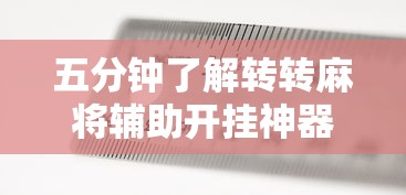 五分钟了解转转麻将辅助开挂神器	”详细辅助透视