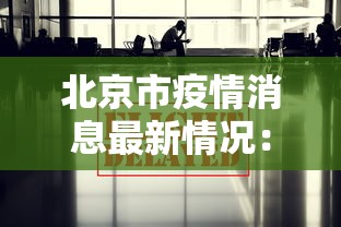 北京市疫情消息最新情况:北京市疫情报告最新消息 北京市疫情消息最新情况:北京市疫情报告最新消息