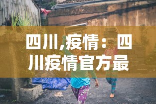 四川,疫情：四川疫情官方最新消息今天