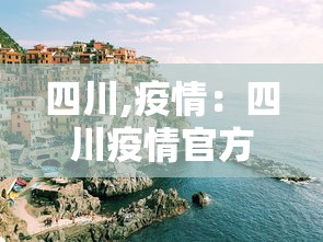 四川,疫情：四川疫情官方最新消息今天