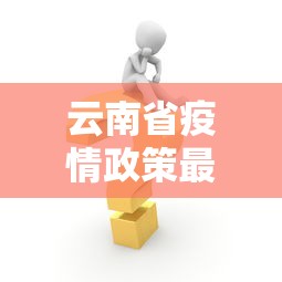 云南省疫情政策最新消息 → 云南省疾情最新消息 云南省疫情政策最新消息 → 云南省疾情最新消息