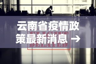 云南省疫情政策最新消息 → 云南省疾情最新消息 云南省疫情政策最新消息 → 云南省疾情最新消息