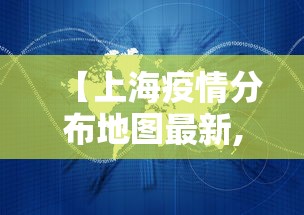 【上海疫情分布地图最新,上海疫情区域图】 【上海疫情分布地图最新,上海疫情区域图】