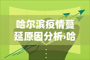 【黑龙江吉林疫情源头·吉林新增4例由黑龙江输入无症状感染者】