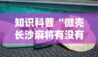 知识科普“微壳长沙麻将有没有挂”事实上确实有挂