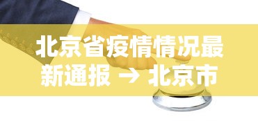 北京省疫情情况最新通报 → 北京市疫情情况实时更新 北京省疫情情况最新通报 → 北京市疫情情况实时更新