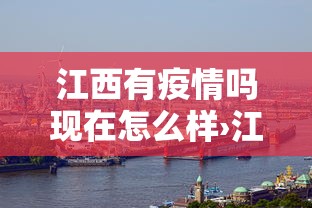 江西有疫情吗现在怎么样›江西有疫情嘛