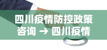 四川疫情防控政策咨询 → 四川疫情防控办电话 四川疫情防控政策咨询 → 四川疫情防控办电话