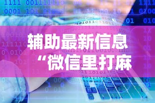 辅助最新信息“微信里打麻将老输”开挂辅助详细步骤