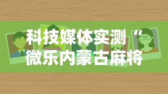 科技媒体实测“微乐内蒙古麻将有没有挂”通用版下载教程