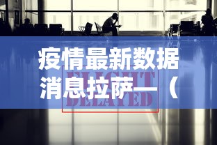 疫情最新数据消息拉萨—(疫情最新数据消息拉萨天气) 疫情最新数据消息拉萨—(疫情最新数据消息拉萨天气)