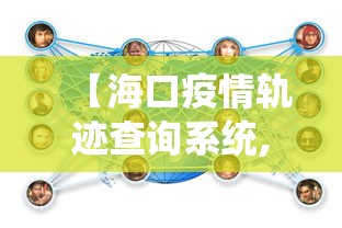 【海口疫情轨迹查询系统,海口疫情报告】