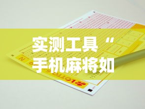 实测工具“手机麻将如何打才能赢	”开挂辅助脚本+详细开挂