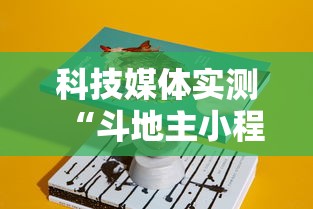 科技媒体实测“斗地主小程序源码”分享必要外挂教程