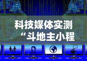 科技媒体实测“斗地主小程序源码	”分享必要外挂教程