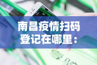 南昌疫情扫码登记在哪里：南昌防疫扫码