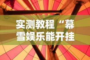 实测教程“幕雪娱乐能开挂吗”真的有挂