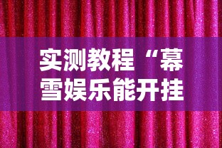实测教程“幕雪娱乐能开挂吗”真的有挂