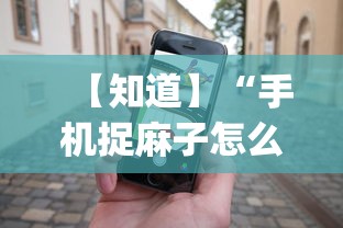 【知道】“手机捉麻子怎么才能赢	”开挂(透视)辅助教程