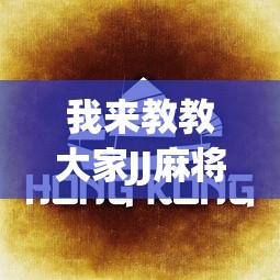 我来教教大家JJ麻将都开挂吗(详细真的有挂)-知乎 我来教教大家JJ麻将都开挂吗(详细真的有挂)-知乎