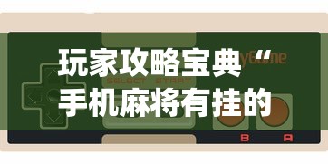 玩家攻略宝典“手机麻将有挂的么”(确实是有挂)知乎