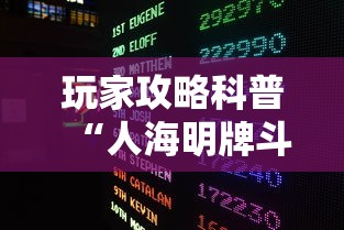 玩家攻略科普“人海明牌斗牛有挂吗”详细外挂辅助详细教程
