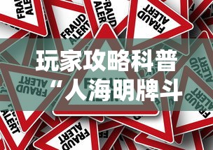 玩家攻略科普“人海明牌斗牛有挂吗	”详细外挂辅助详细教程