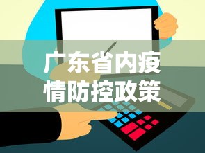 广东省内疫情防控政策 → 广东省内疫情防控政策咨询电话