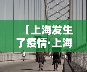 【上海发生了疫情·上海疫情事件脉络】