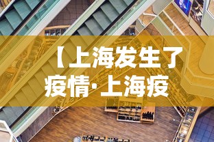 【上海发生了疫情·上海疫情事件脉络】