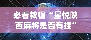 必看教程“星悦陕西麻将是否有挂	”(详细透视教程)-知乎