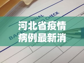 河北省疫情病例最新消息 → 河北省疫情最新报告 河北省疫情病例最新消息 → 河北省疫情最新报告