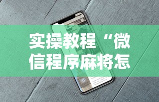 实操教程“微信程序麻将怎么开挂	”辅助挂下载