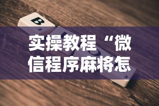 实操教程“微信程序麻将怎么开挂”辅助挂下载