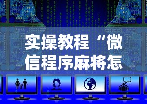 实操教程“微信程序麻将怎么开挂”辅助挂下载