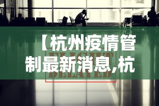 【杭州疫情管制最新消息,杭州最新疫情管控措施】