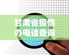 甘肃省疫情办电话查询›甘肃疫情防疫办公室电话