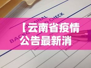【云南省疫情公告最新消息·云南省疫情公告最新消息数据】 【云南省疫情公告最新消息·云南省疫情公告最新消息数据】
