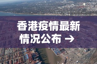 香港疫情最新情况公布 → 香港疫情最新情况? 香港疫情最新情况公布 → 香港疫情最新情况?