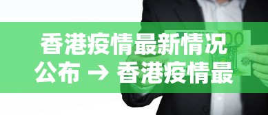 香港疫情最新情况公布 → 香港疫情最新情况? 香港疫情最新情况公布 → 香港疫情最新情况?