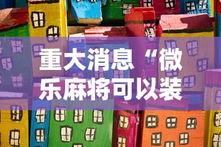 7分钟揭秘微乐小程序助赢神器	”必胜开挂神器