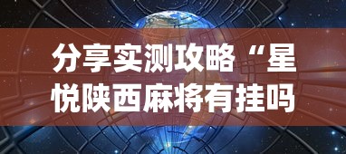分享实测攻略“星悦陕西麻将有挂吗”(果然有透视挂)