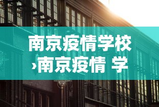 南京疫情学校›南京疫情 学校