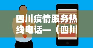 四川疫情服务热线电话—(四川疫情服务咨询电话) 四川疫情服务热线电话—(四川疫情服务咨询电话)