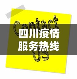 四川疫情服务热线电话—(四川疫情服务咨询电话) 四川疫情服务热线电话—(四川疫情服务咨询电话)