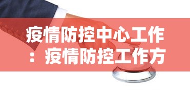 疫情防控中心工作：疫情防控工作方案