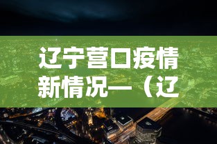 辽宁营口疫情新情况—(辽宁营口疫情最新进展) 辽宁营口疫情新情况—(辽宁营口疫情最新进展)
